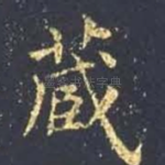 藏