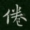 倦