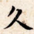 久