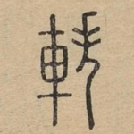 轶