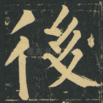 後