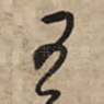 王