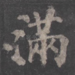 满