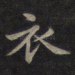 衣