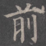 前
