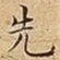 先