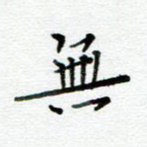 无