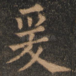 爰