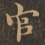 宫