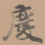 庆