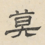莫