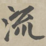 流