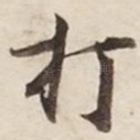 打