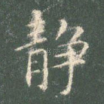 静