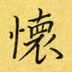 怀