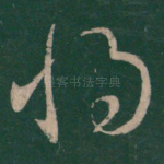 将