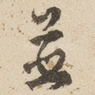 并