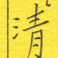 清