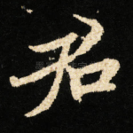 君