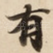 有