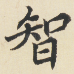 智