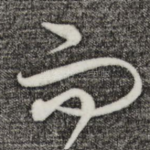 而