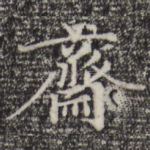 斋