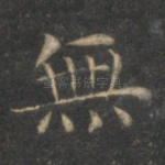 无