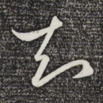 知