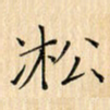凇