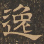 逸