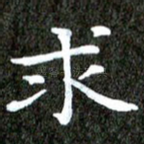 求