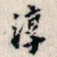 淳