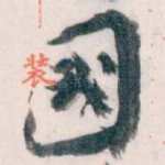 國