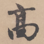 高