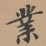 业