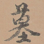 墓