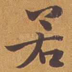 若