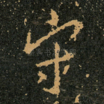 守