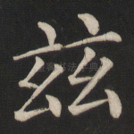 兹