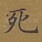 死