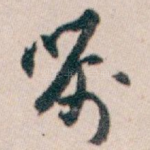 嘱