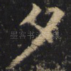 夕