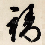 靖