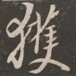 获