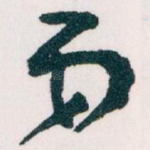 弟