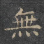 无