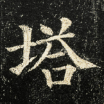 塔