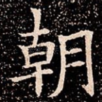 朝