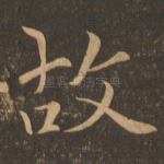 故